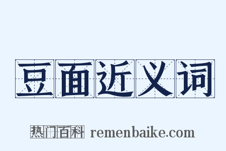 豆面近义词是什么意思的图片